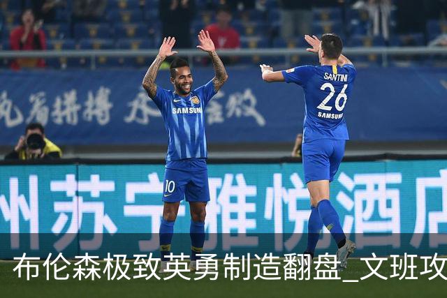 布伦森极致英勇制造翻盘 文班攻防都受挫软肋暴露
