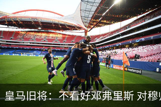 皇马旧将：不看好邓弗里斯 对穆帅也有疑虑，能请来克洛普就好了