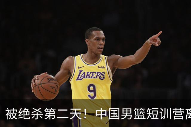 被绝杀第二天！中国男篮短训营离队5人新增3人，17人名单出炉